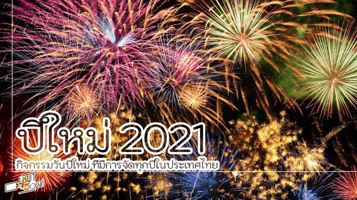 ปีใหม่ 2021 กิจกรรมวันปีใหม่ ที่มีการจัดทุกปีในประเทศไทย