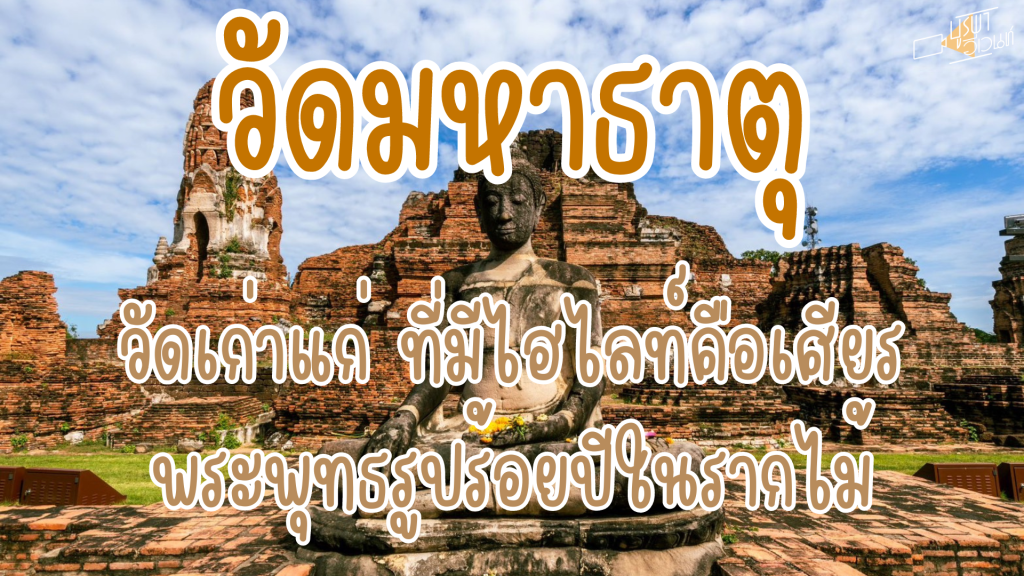วัดมหาธาตุ