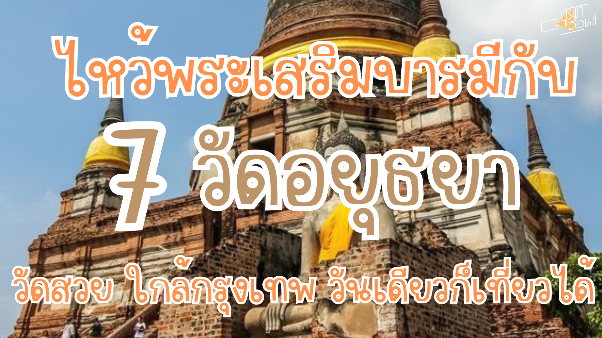 วัดอยุธยา